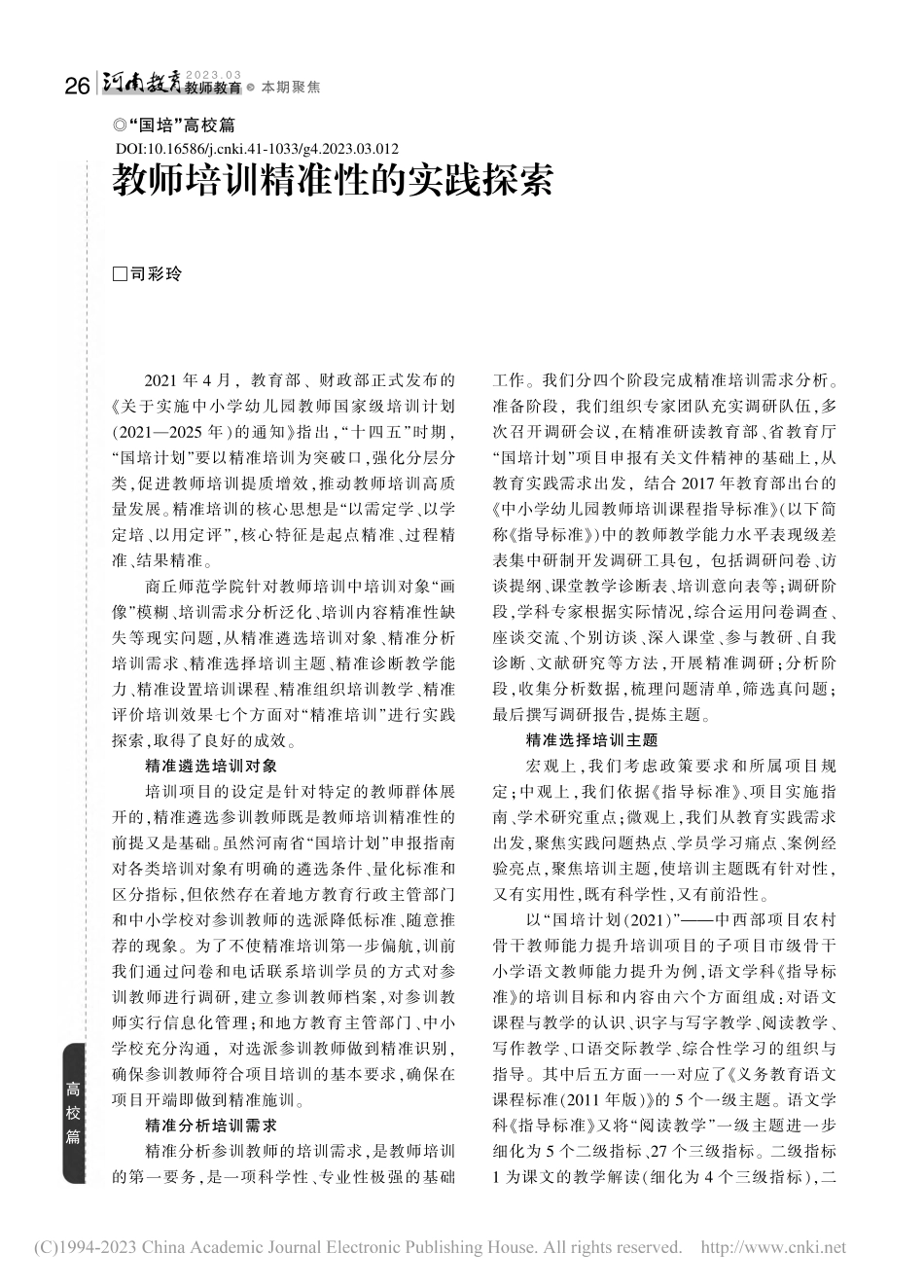 教师培训精准性的实践探索_司彩玲.pdf_第1页