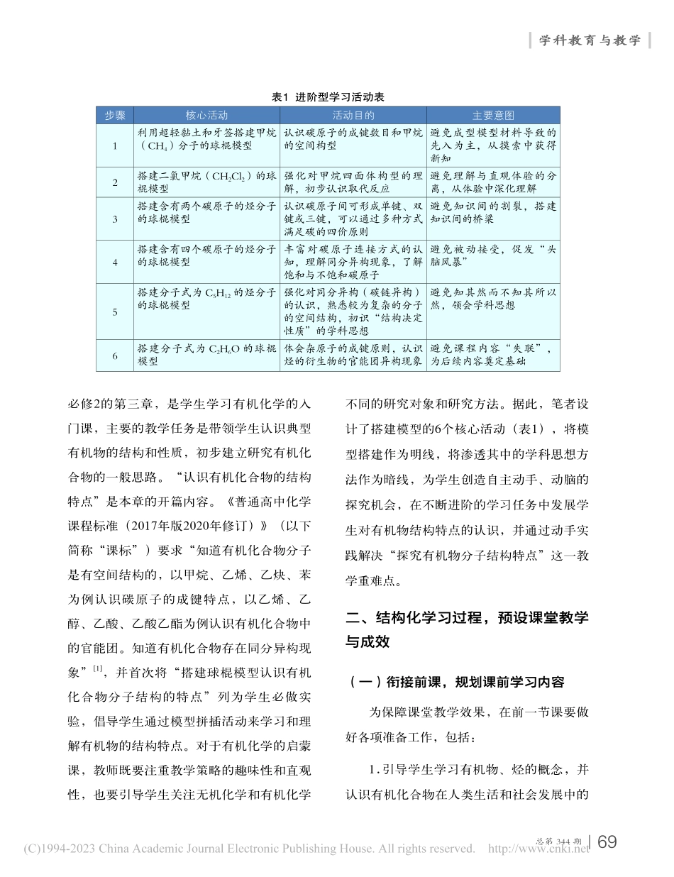 借助核心活动__突破教学重...机化合物分子结构特点”为例_李书霞.pdf_第2页