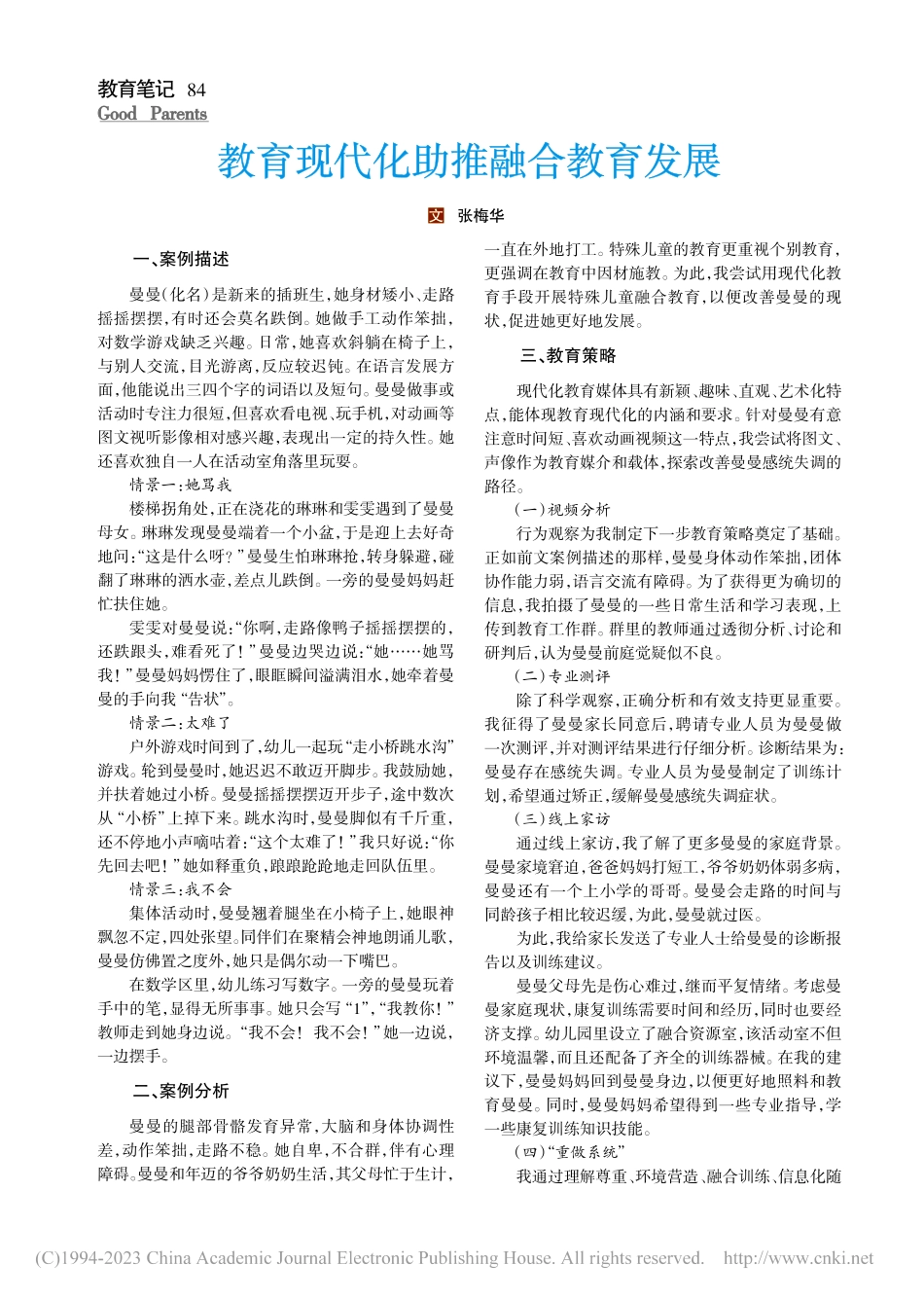 教育现代化助推融合教育发展_张梅华.pdf_第1页