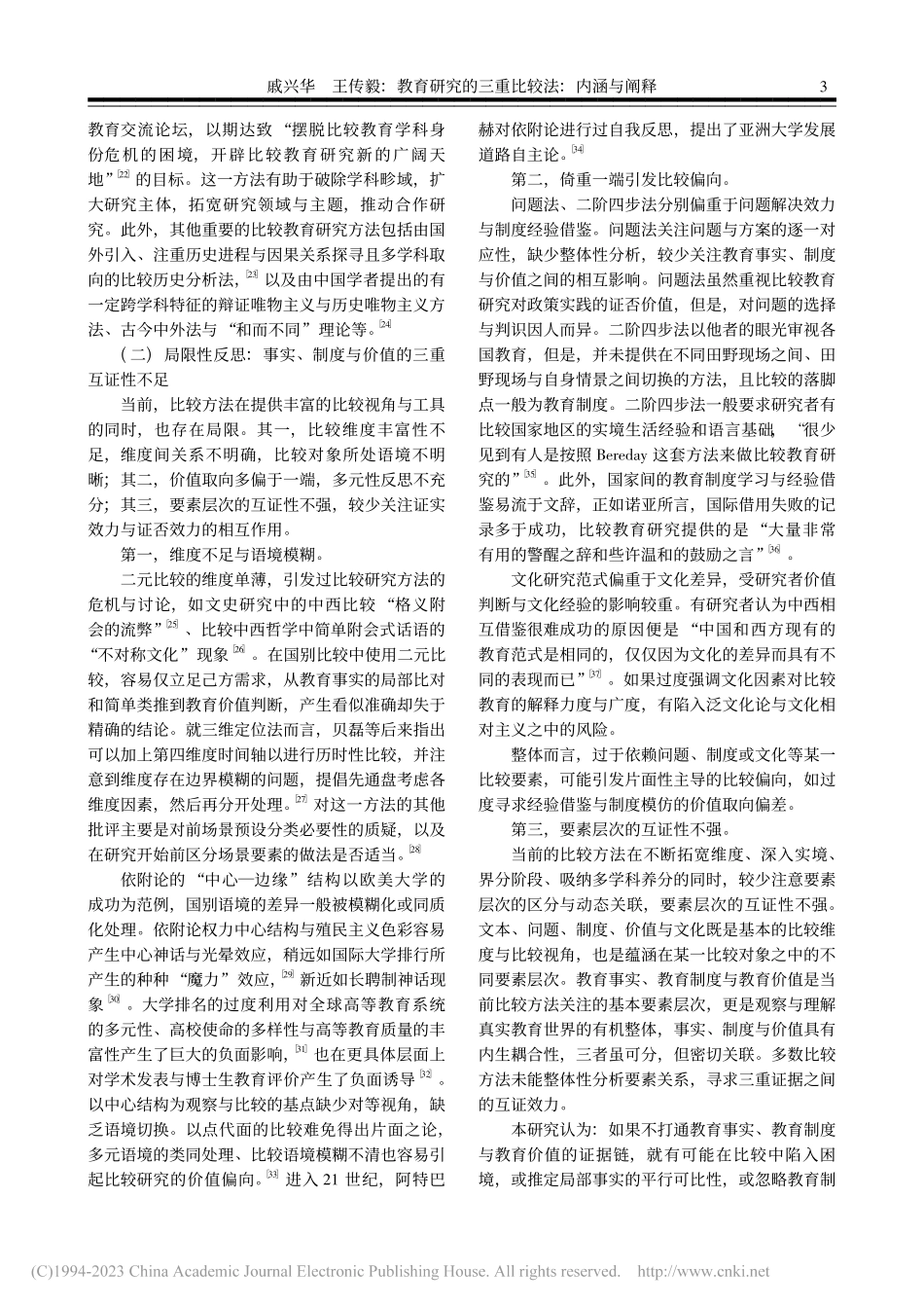 教育研究的三重比较法：内涵与阐释_戚兴华.pdf_第3页