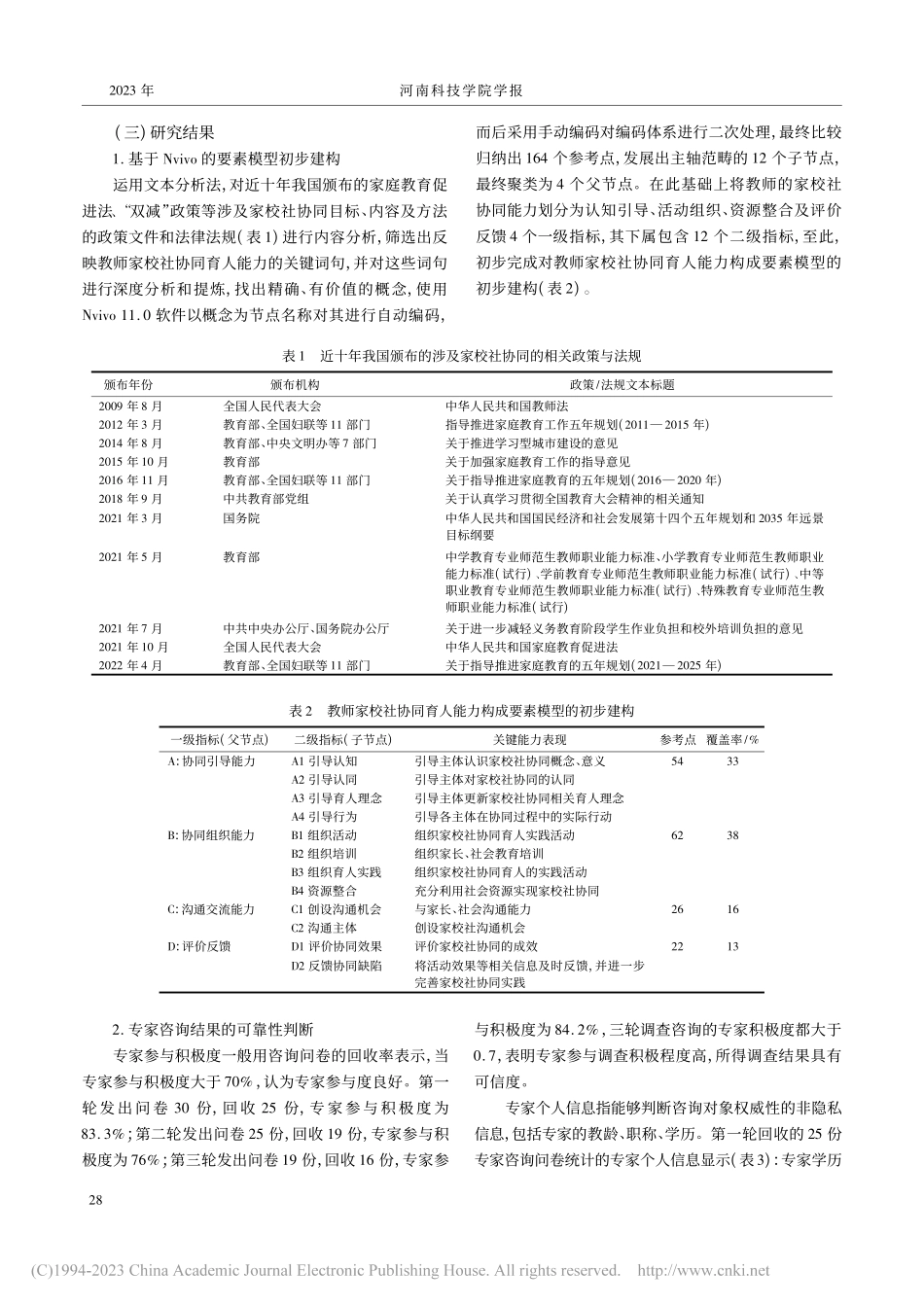 教师家校社协同育人能力的构成要素与提升路径研究_王连照.pdf_第3页