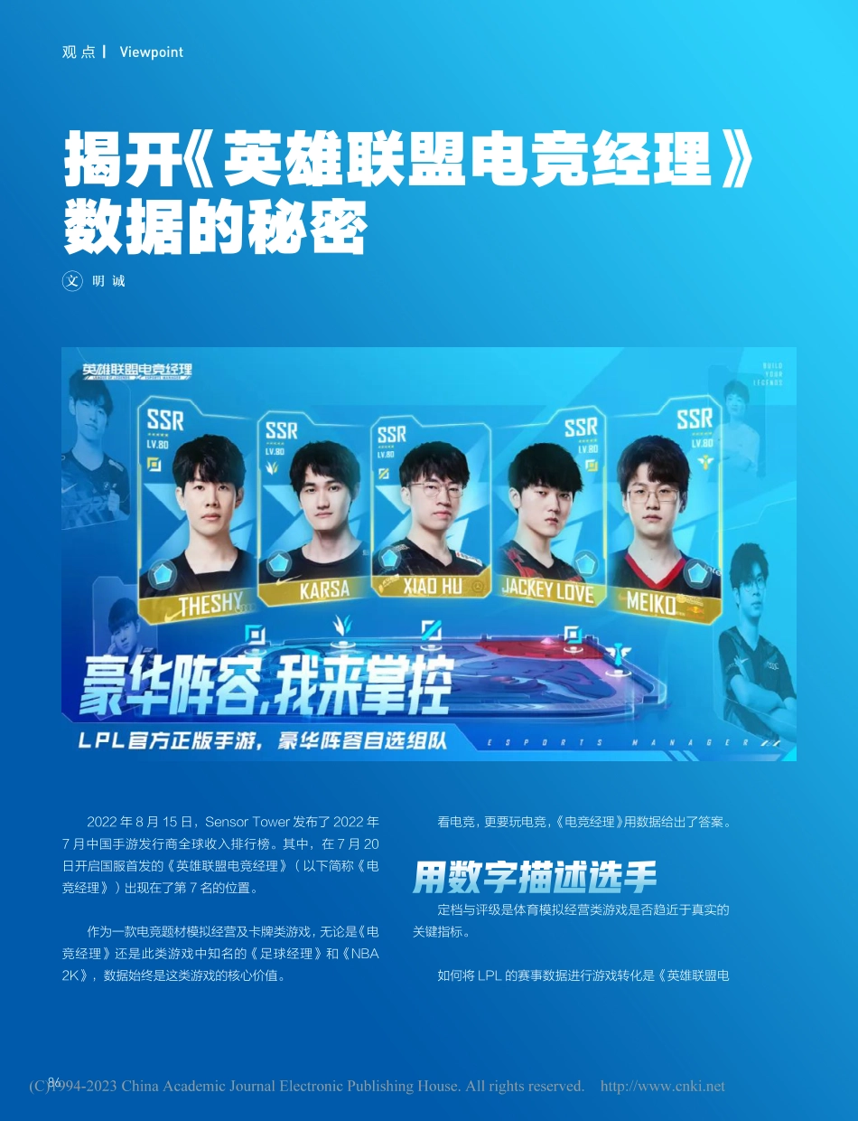 揭开《英雄联盟电竞经理》数据的秘密_明诚.pdf_第1页
