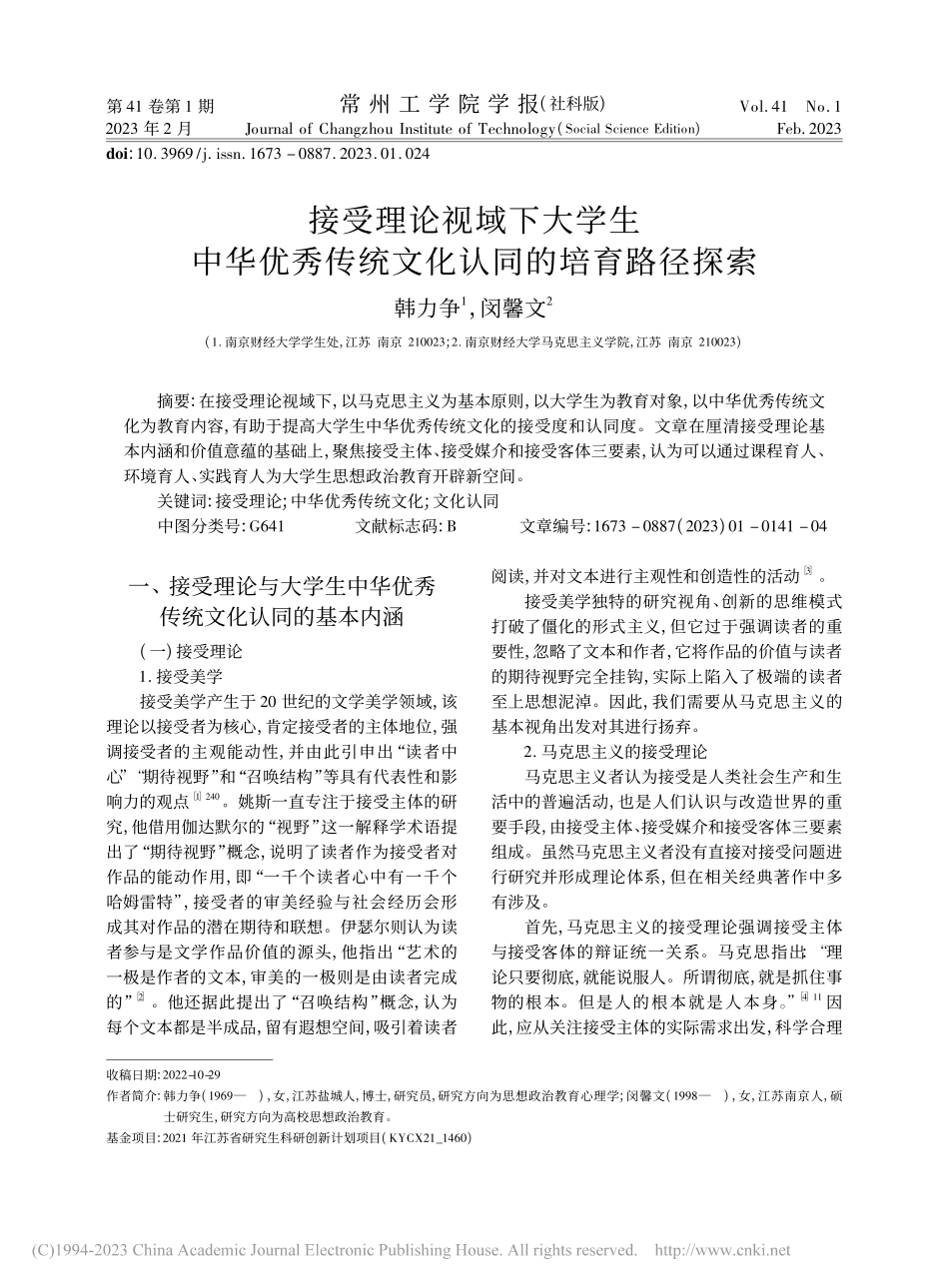 接受理论视域下大学生中华优...传统文化认同的培育路径探索_韩力争.pdf_第1页