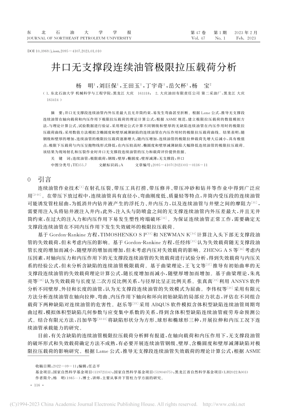 井口无支撑段连续油管极限拉压载荷分析_杨明.pdf_第1页