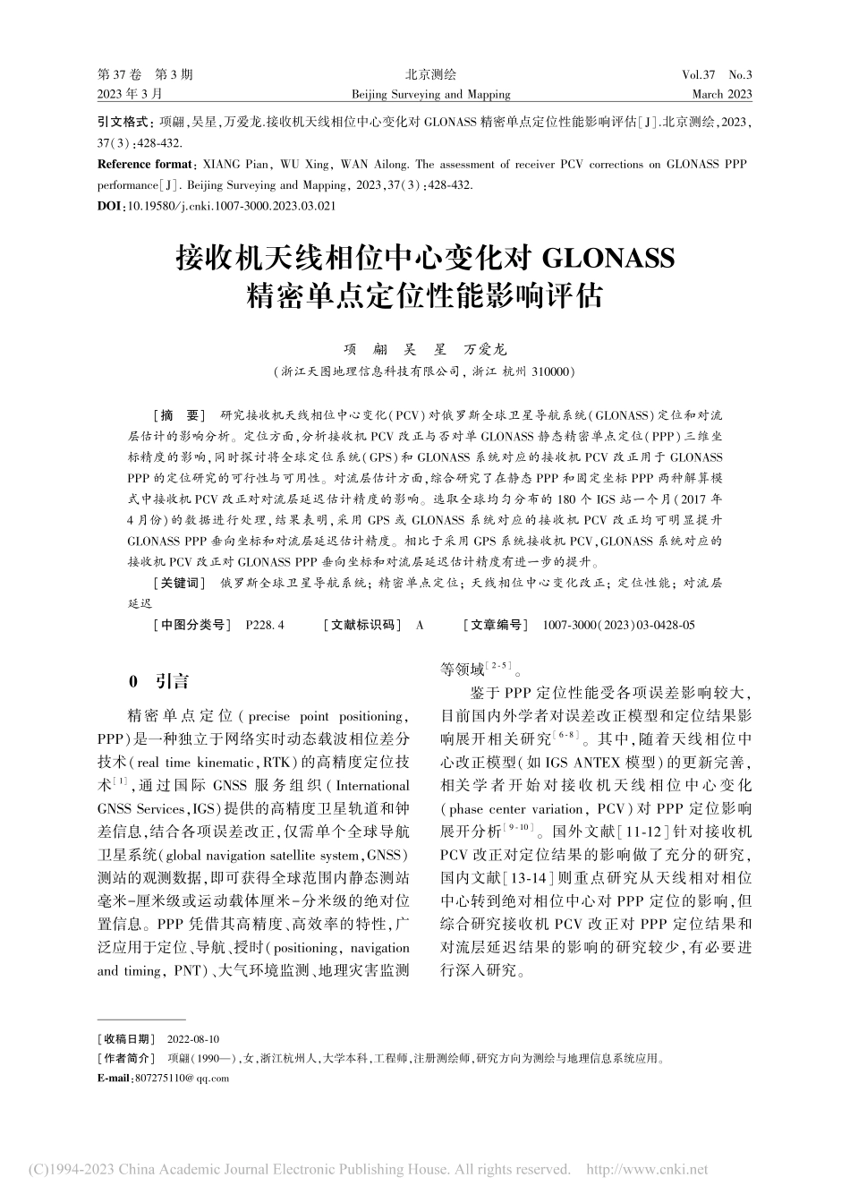 接收机天线相位中心变化对G...S精密单点定位性能影响评估_项翩.pdf_第1页