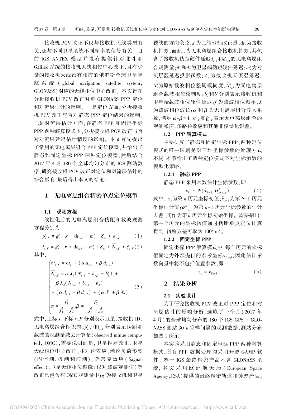 接收机天线相位中心变化对G...S精密单点定位性能影响评估_项翩.pdf_第2页