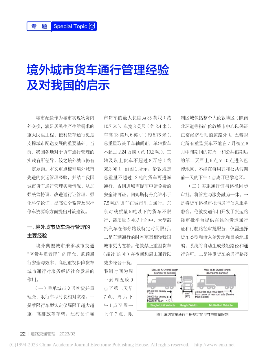 境外城市货车通行管理经验及对我国的启示_刘婉.pdf_第1页