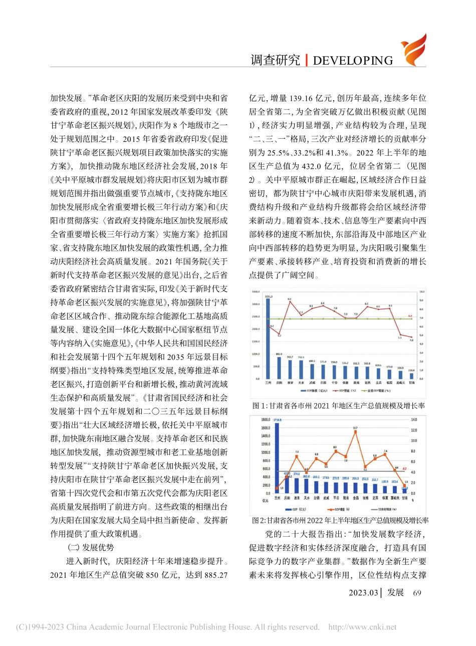 借势抓机遇__避短求突破_...阳革命老区高质量发展的思考_韩珊.pdf_第2页