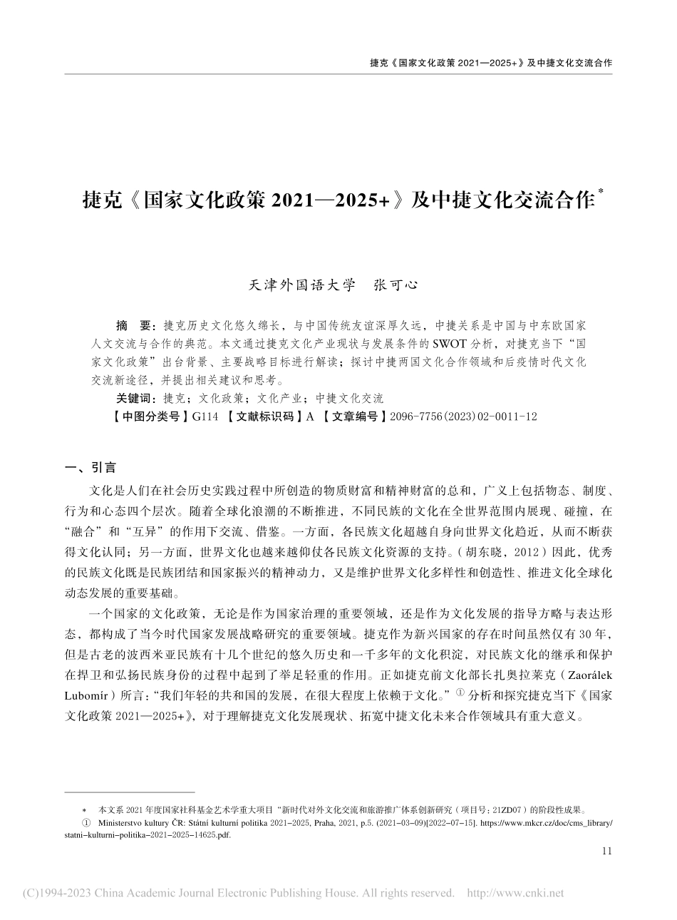 捷克《国家文化政策2021...25+》及中捷文化交流合作_张可心.pdf_第1页