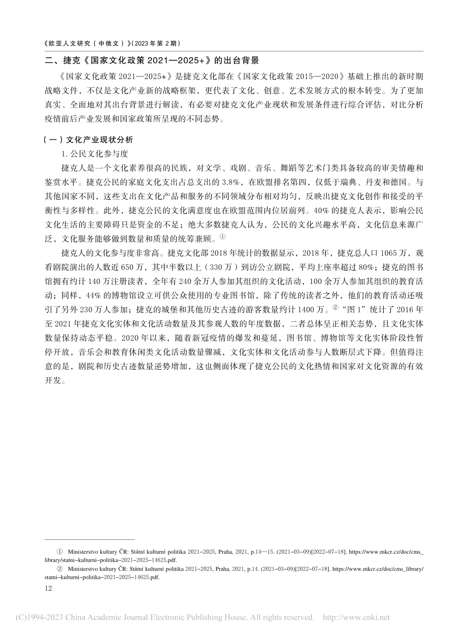 捷克《国家文化政策2021...25+》及中捷文化交流合作_张可心.pdf_第2页