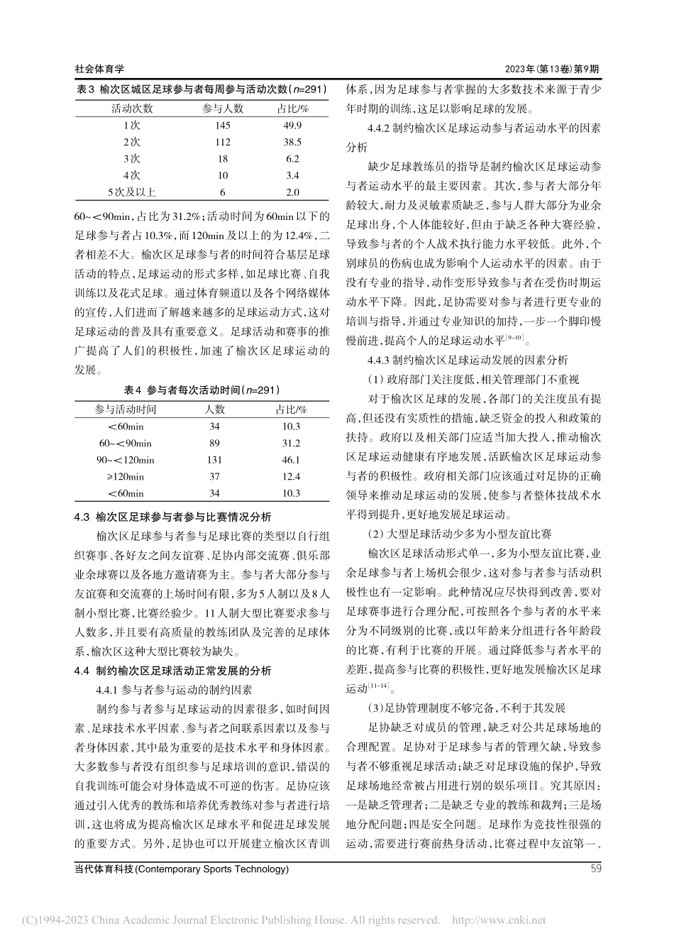 晋中市榆次区业余足球运动开展情况调查和研究_师启亮.pdf_第3页