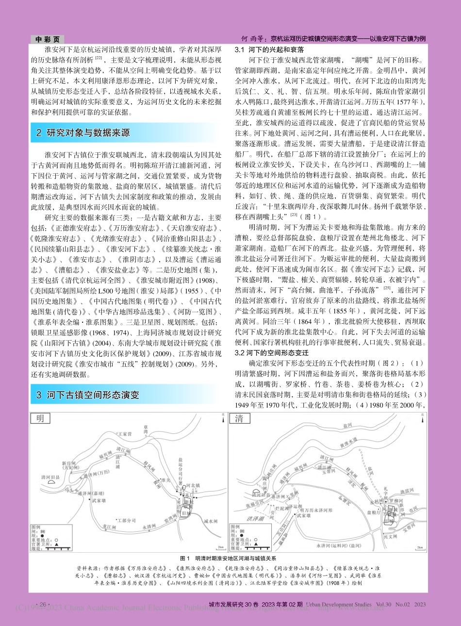 京杭运河历史城镇空间形态演变——以淮安河下古镇为例_何雨.pdf_第2页