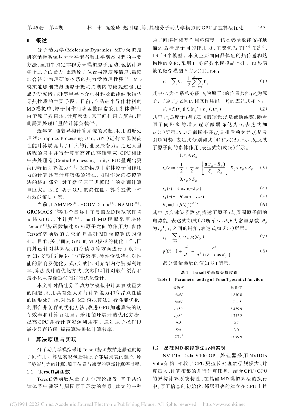 晶硅分子动力学模拟的GPU加速算法优化_林琳.pdf_第2页