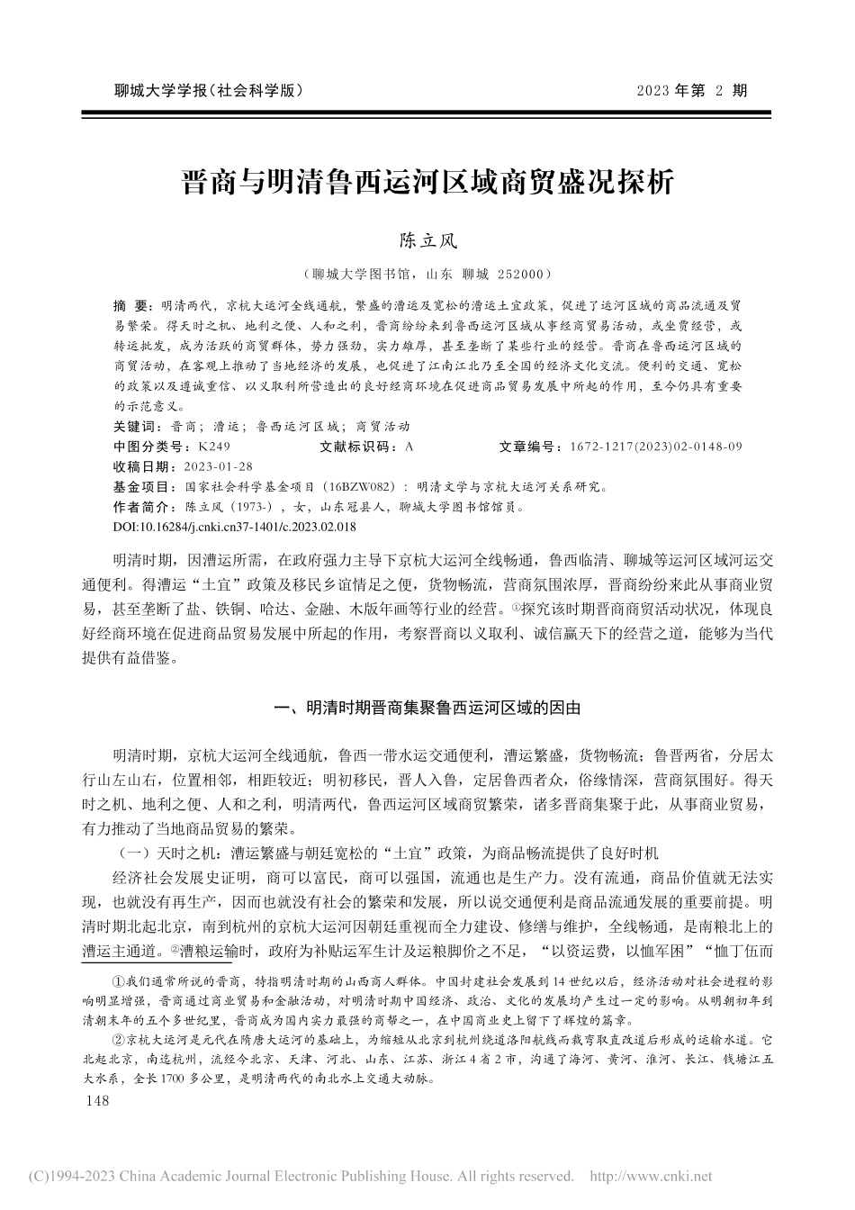 晋商与明清鲁西运河区域商贸盛况探析_陈立风.pdf_第1页