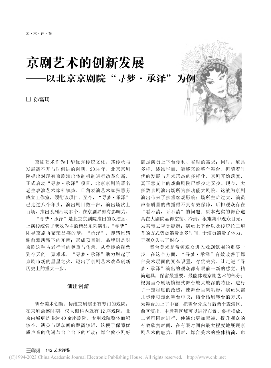 京剧艺术的创新发展——以北京京剧院“寻梦·承泽”为例_孙雪琦.pdf_第1页