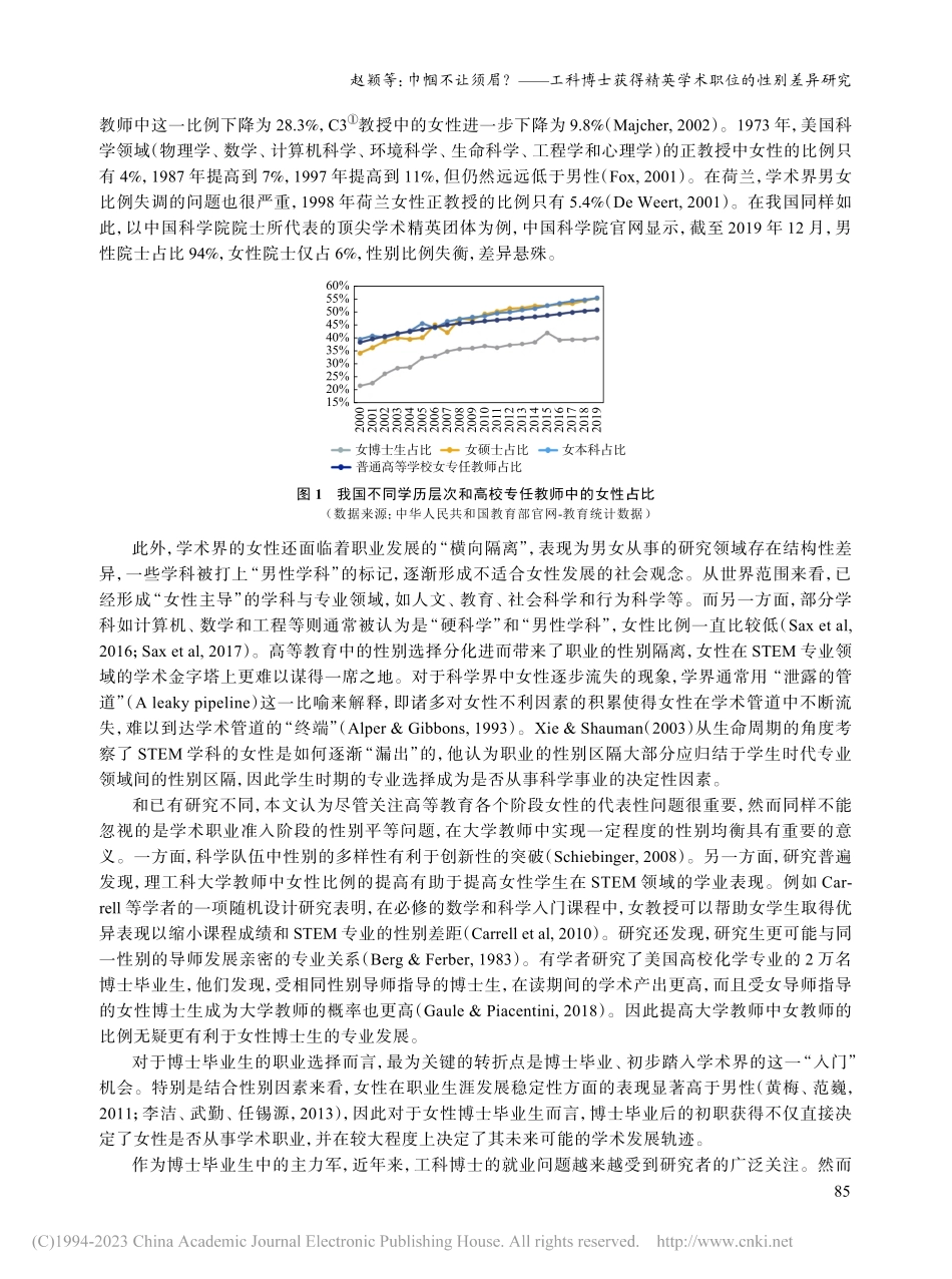 巾帼不让须眉？——工科博士...精英学术职位的性别差异研究_赵颖.pdf_第2页