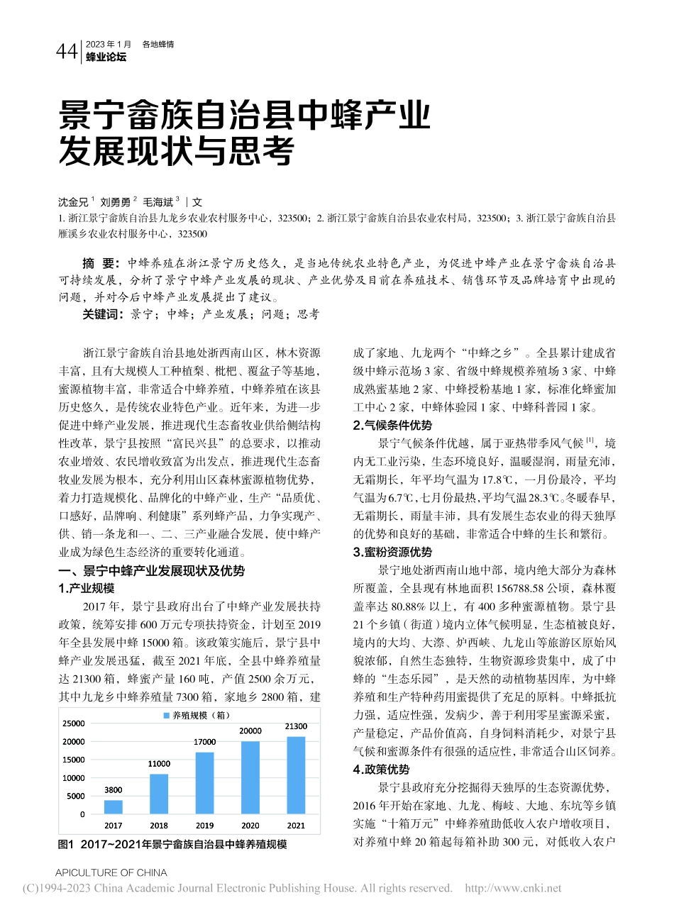 景宁畲族自治县中蜂产业发展现状与思考_沈金兄.pdf_第1页