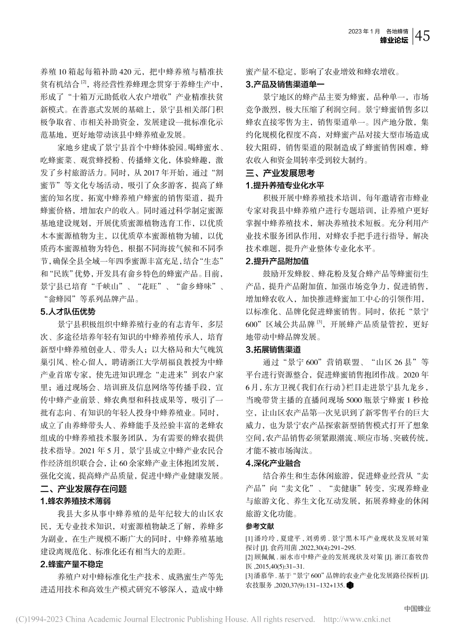 景宁畲族自治县中蜂产业发展现状与思考_沈金兄.pdf_第2页