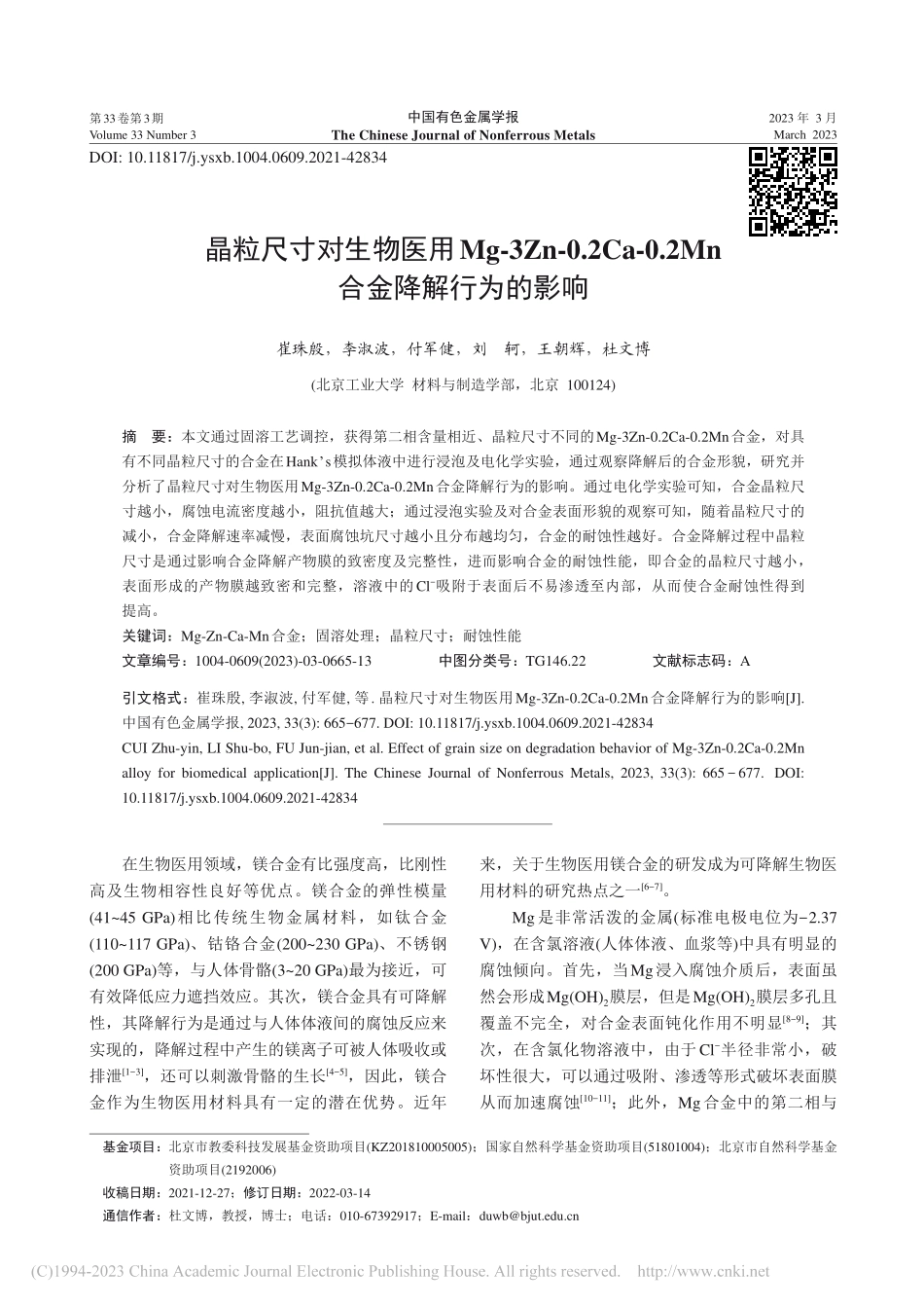 晶粒尺寸对生物医用Mg-3....2Mn合金降解行为的影响_崔珠殷.pdf_第1页
