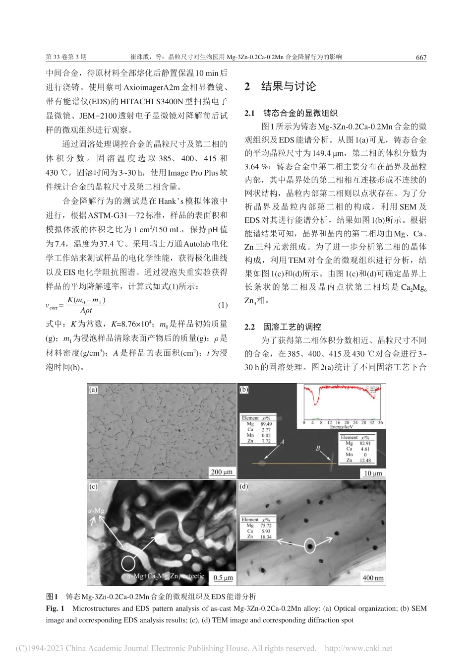 晶粒尺寸对生物医用Mg-3....2Mn合金降解行为的影响_崔珠殷.pdf_第3页