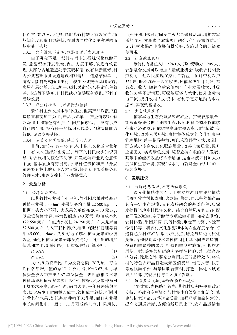 景观边缘区农旅融合发展路径...研究——以重庆市紫竹村为例_谢保安.pdf_第2页