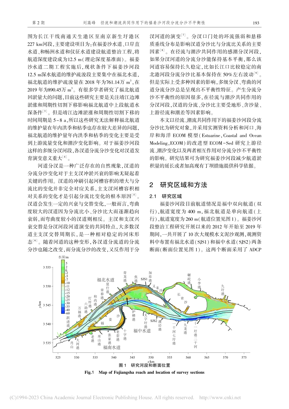 径流和潮流共同作用下的福姜沙河段分流分沙不平衡性_刘高峰.pdf_第2页