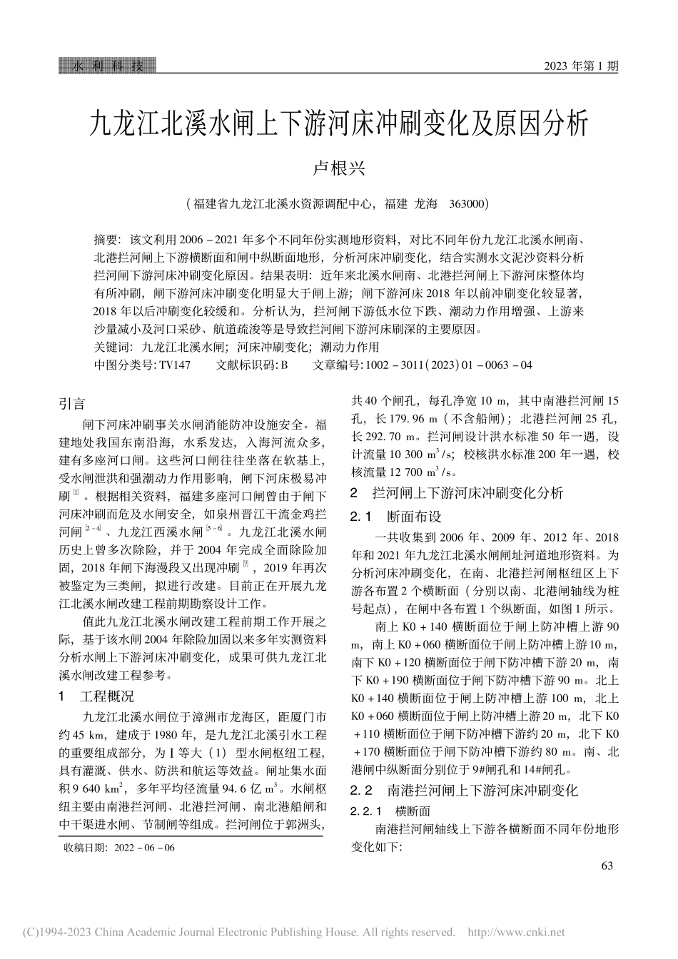 九龙江北溪水闸上下游河床冲刷变化及原因分析_卢根兴.pdf_第1页