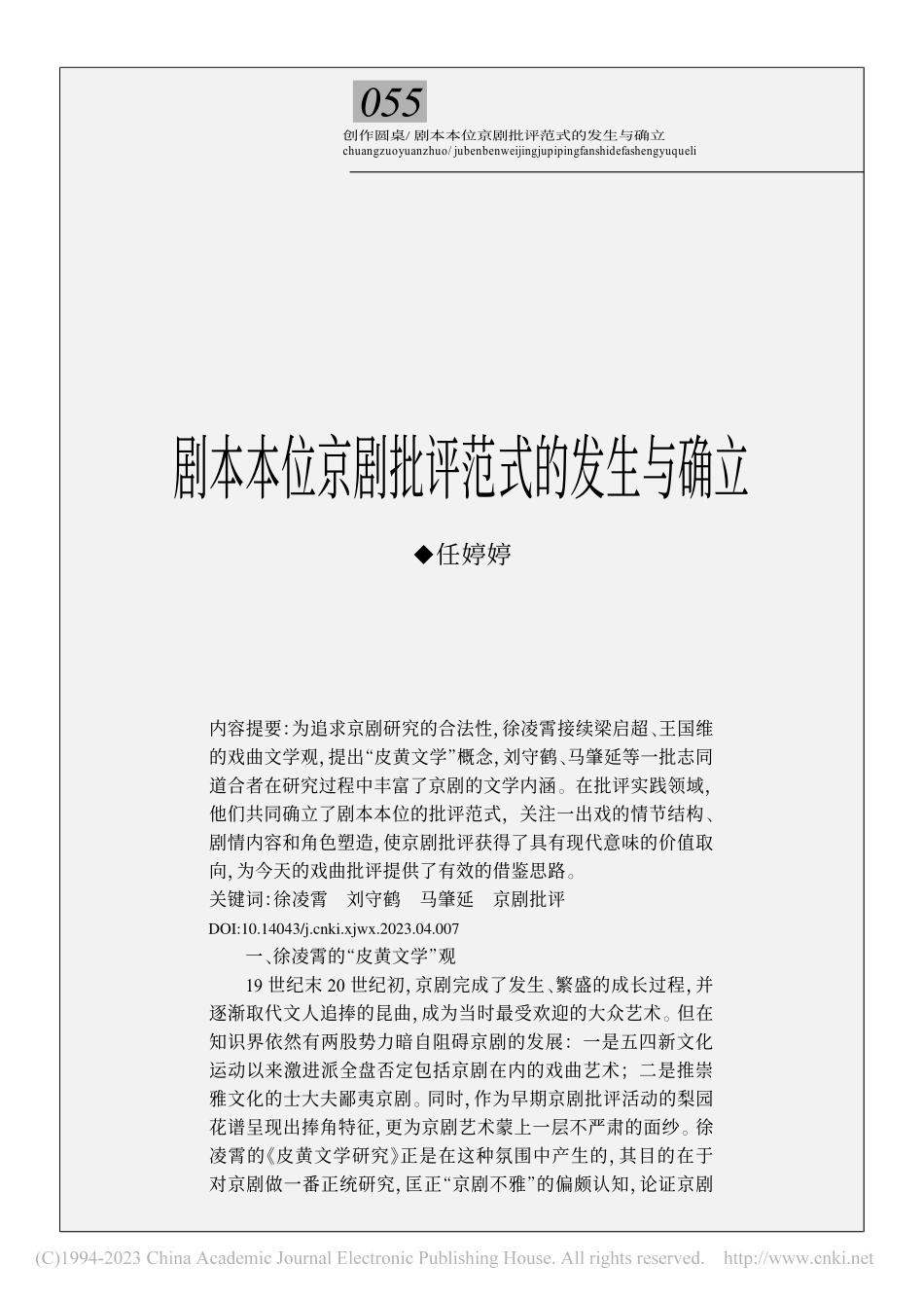 剧本本位京剧批评范式的发生与确立_任婷婷.pdf_第1页