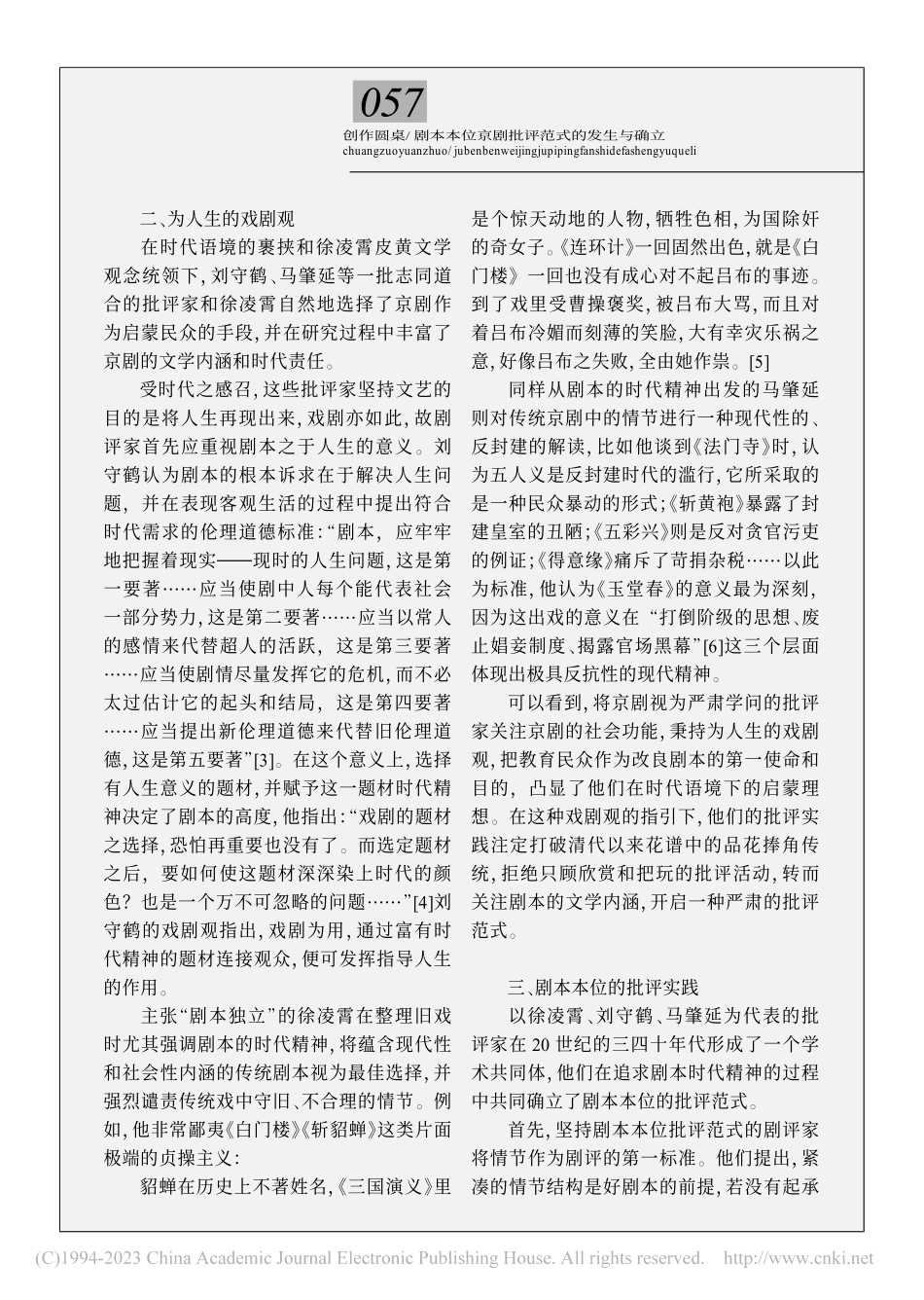剧本本位京剧批评范式的发生与确立_任婷婷.pdf_第3页