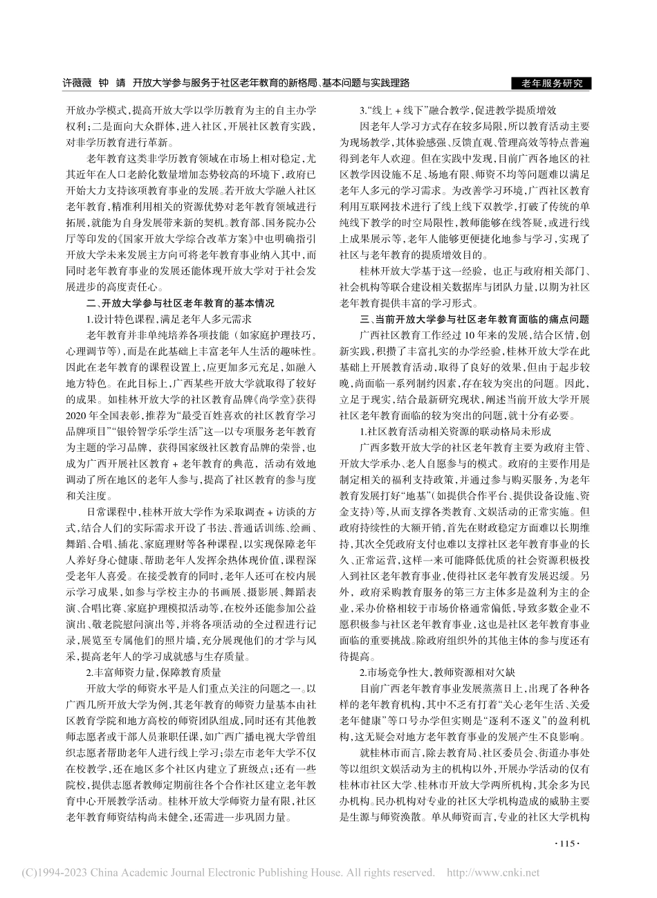 开放大学参与服务于社区老年...新格局、基本问题与实践理路_许薇薇.pdf_第2页