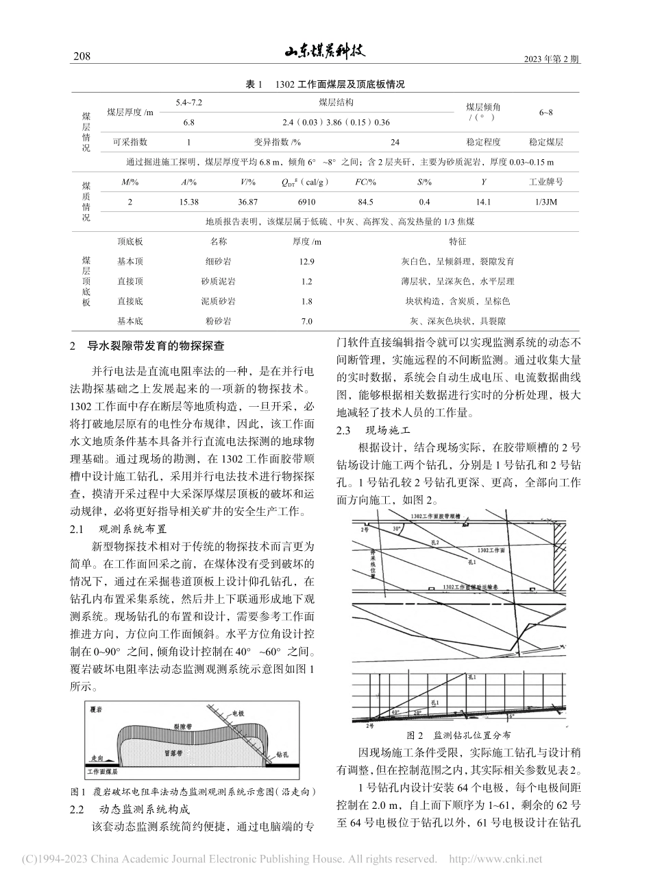 巨野煤田大采深采煤工作面导水裂隙带发育高度探查研究_初月明.pdf_第2页