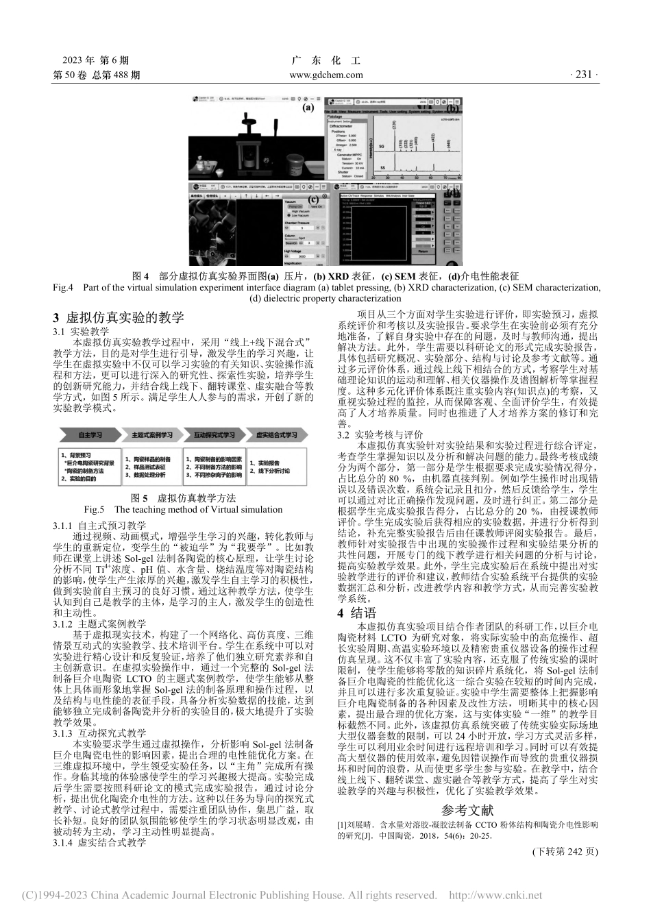 巨介电陶瓷材料虚拟仿真实验在材料化学实验教学中的应用_黄玲.pdf_第3页