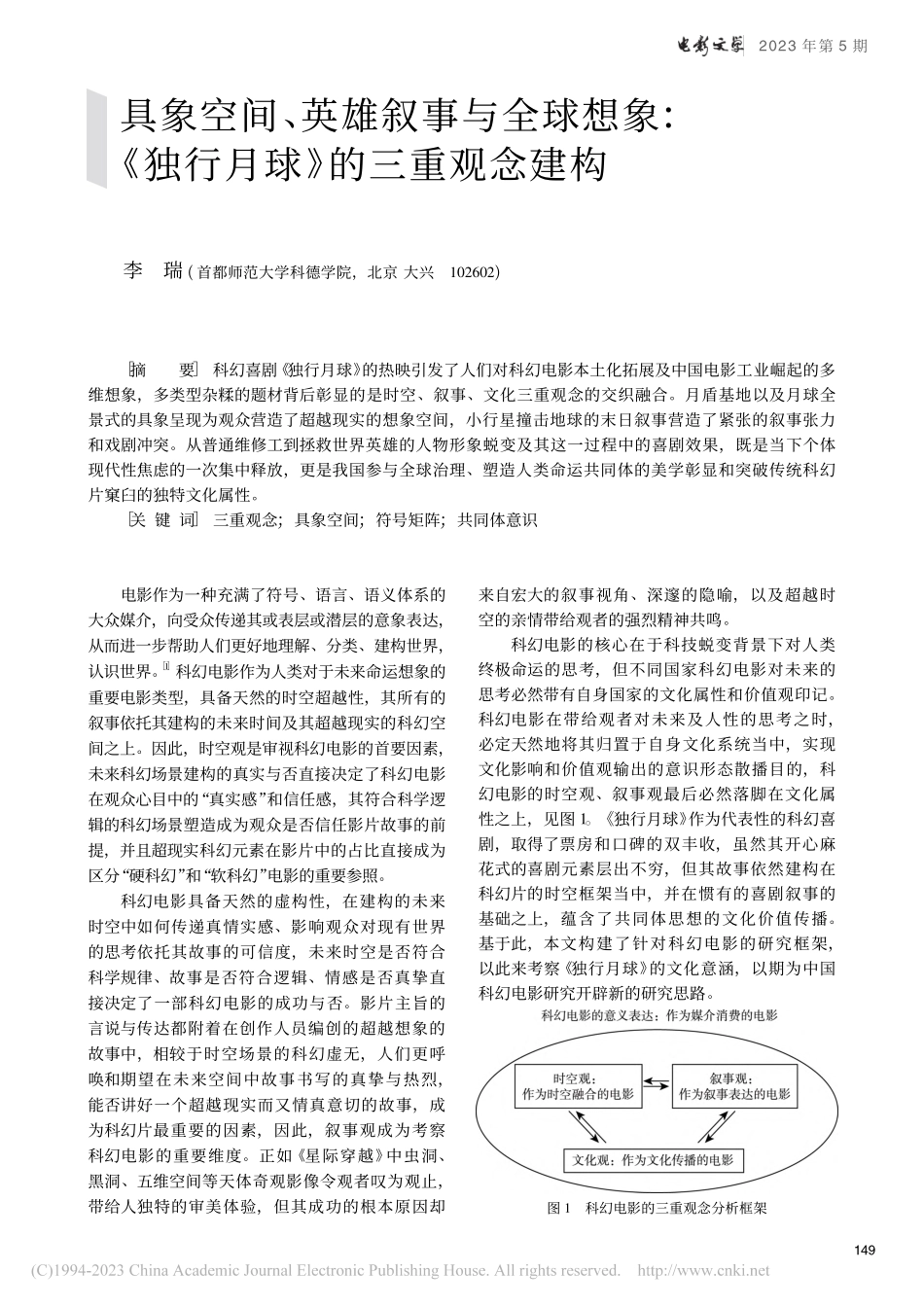 具象空间、英雄叙事与全球想...《独行月球》的三重观念建构_李瑞.pdf_第1页