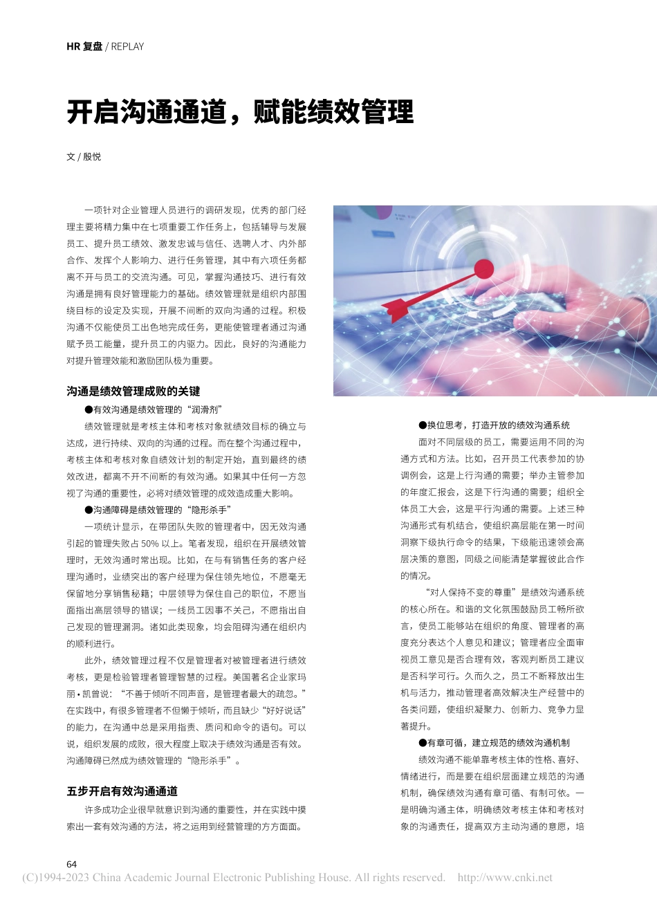 开启沟通通道赋能绩效管理_殷悦.pdf_第1页