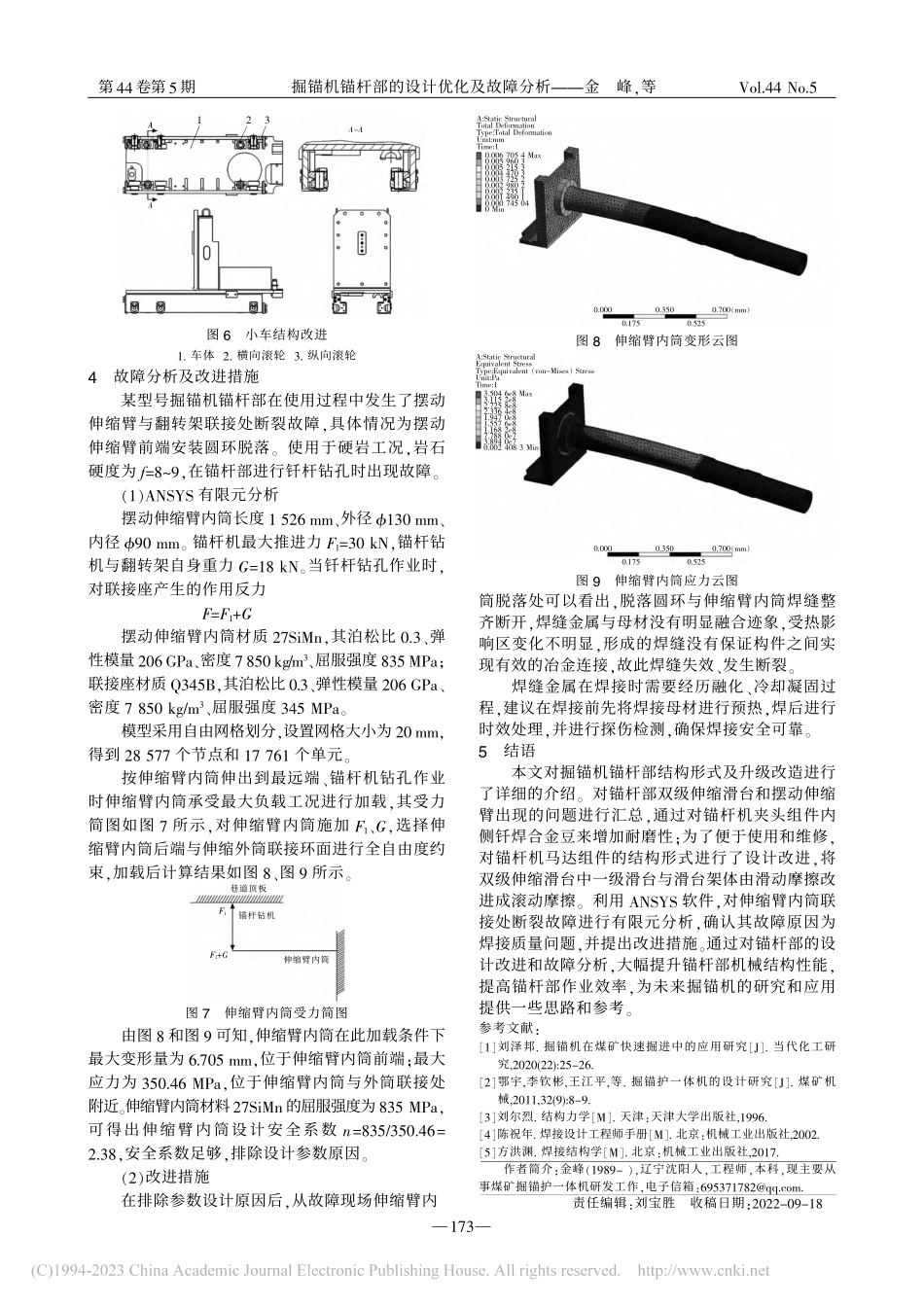 掘锚机锚杆部的设计优化及故障分析_金峰.pdf_第3页