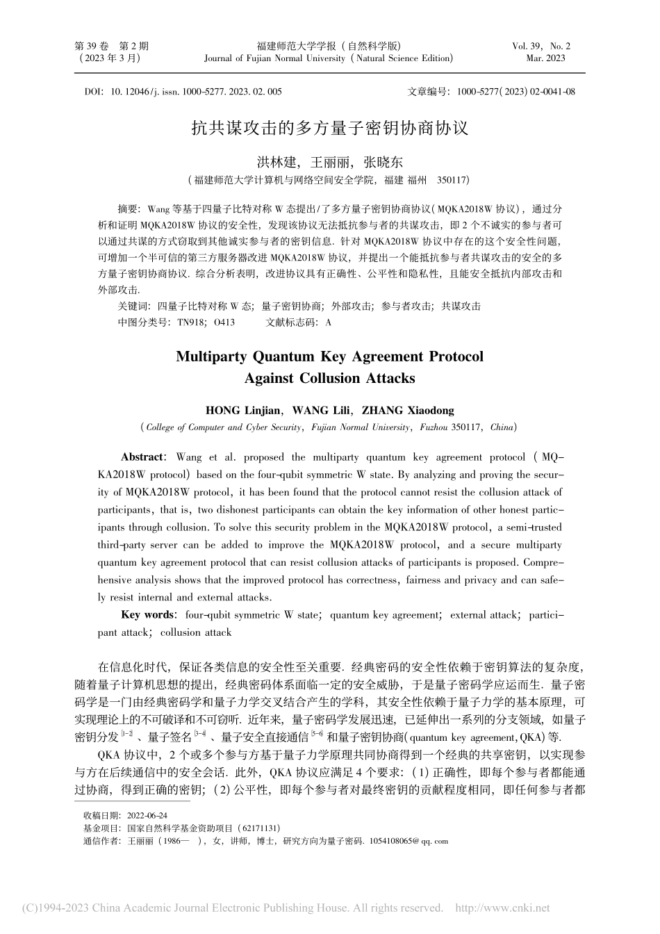 抗共谋攻击的多方量子密钥协商协议_洪林建.pdf_第1页