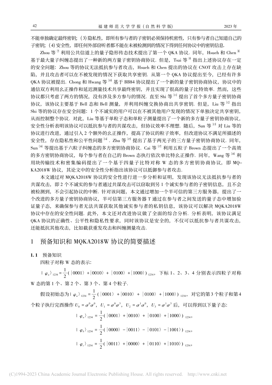抗共谋攻击的多方量子密钥协商协议_洪林建.pdf_第2页