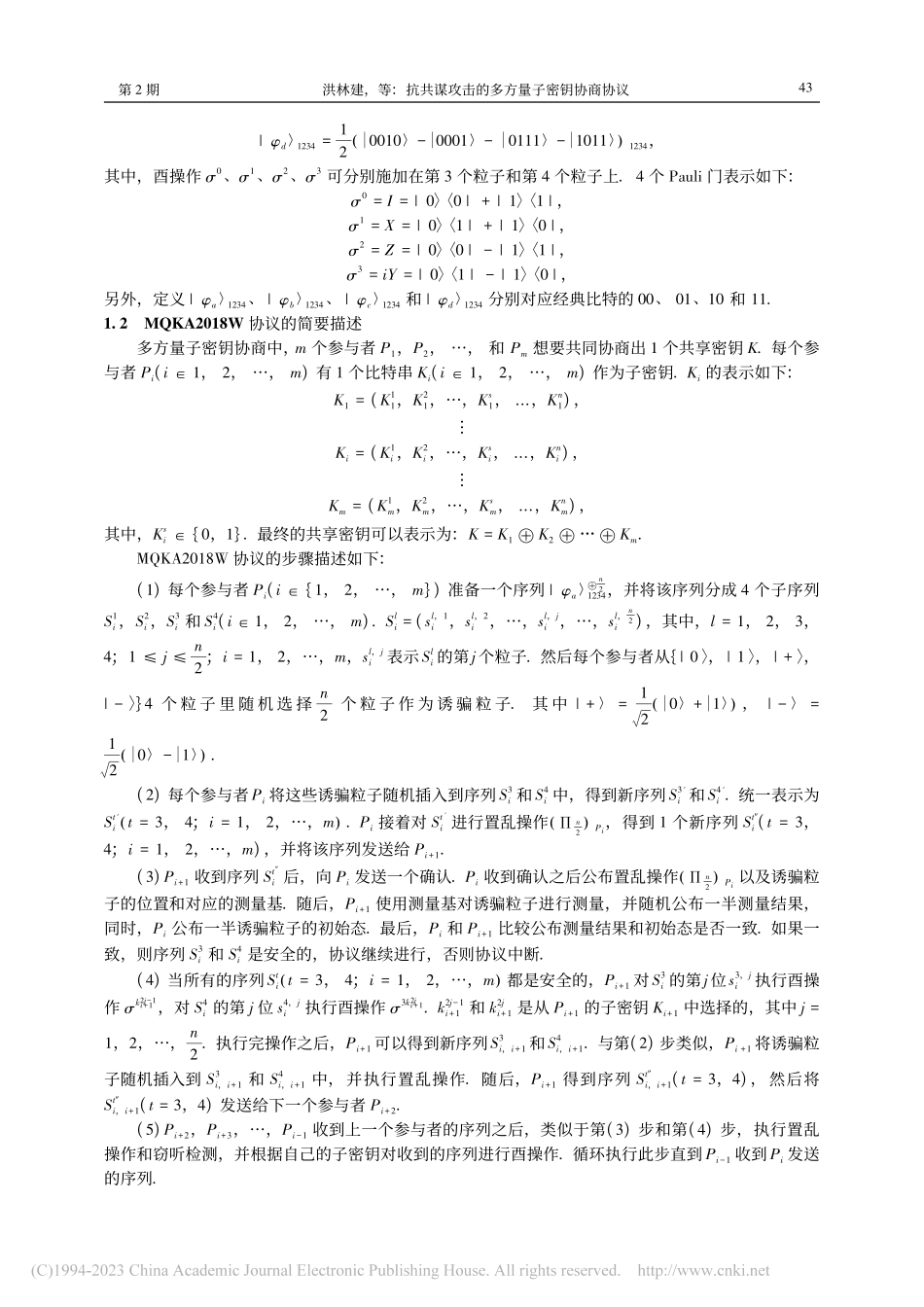 抗共谋攻击的多方量子密钥协商协议_洪林建.pdf_第3页