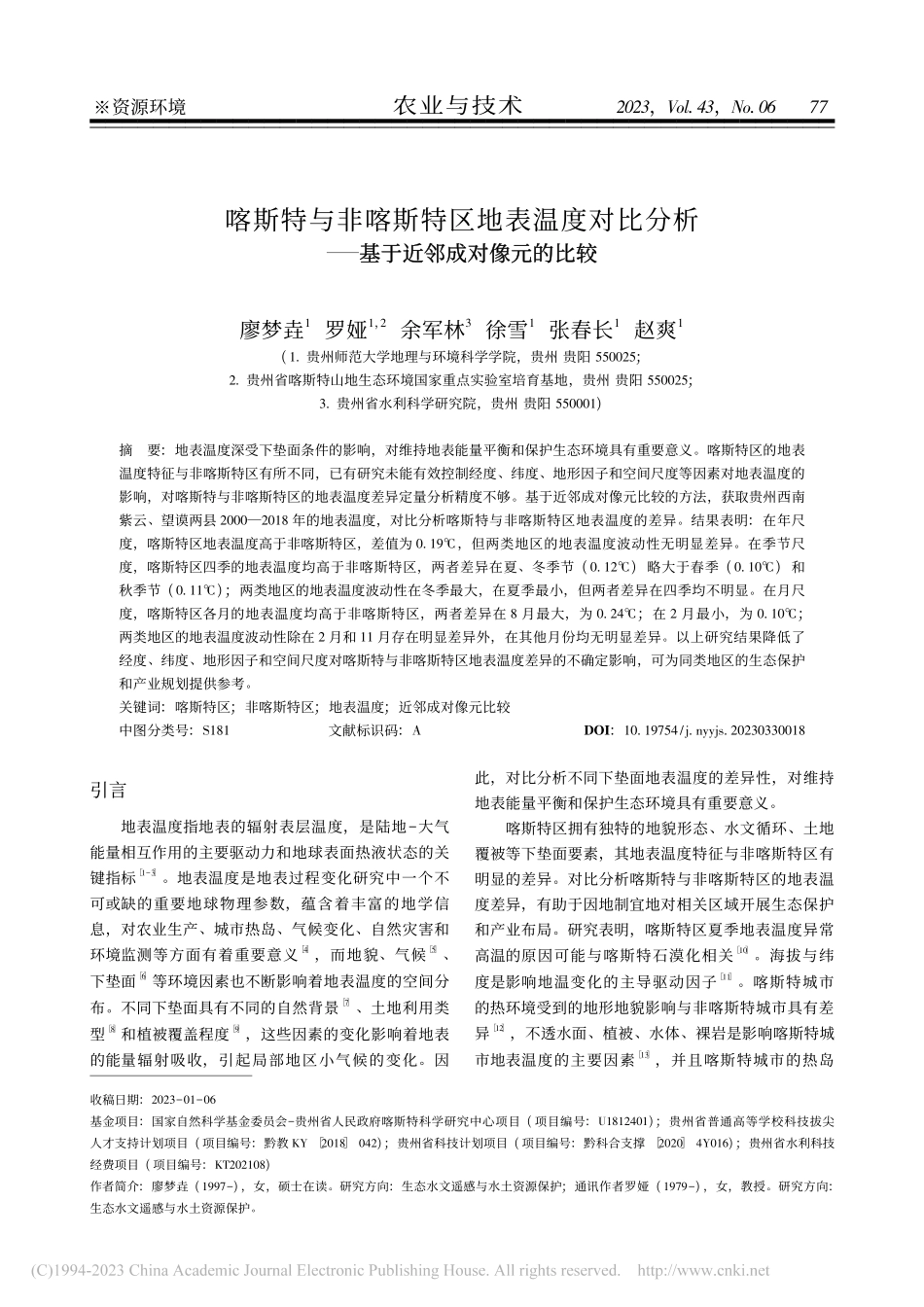 喀斯特与非喀斯特区地表温度...——基于近邻成对像元的比较_廖梦垚.pdf_第1页