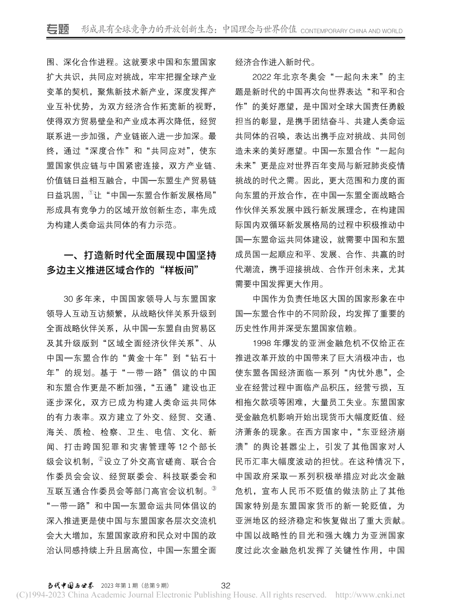 开放创新：新发展格局下的中国—东盟经济合作_范祚军.pdf_第2页
