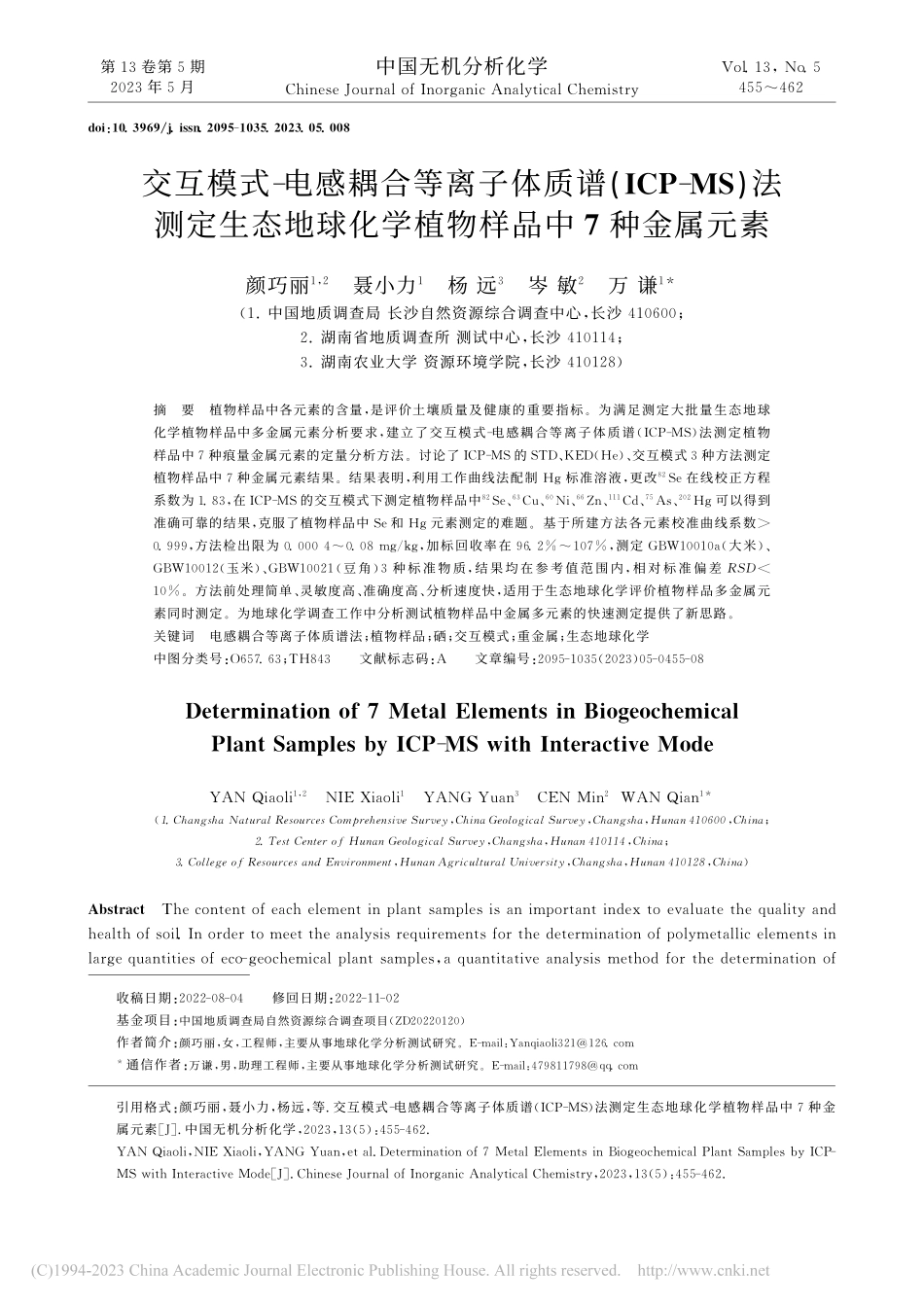 交互模式-电感耦合等离子体...化学植物样品中7种金属元素_颜巧丽.pdf_第1页