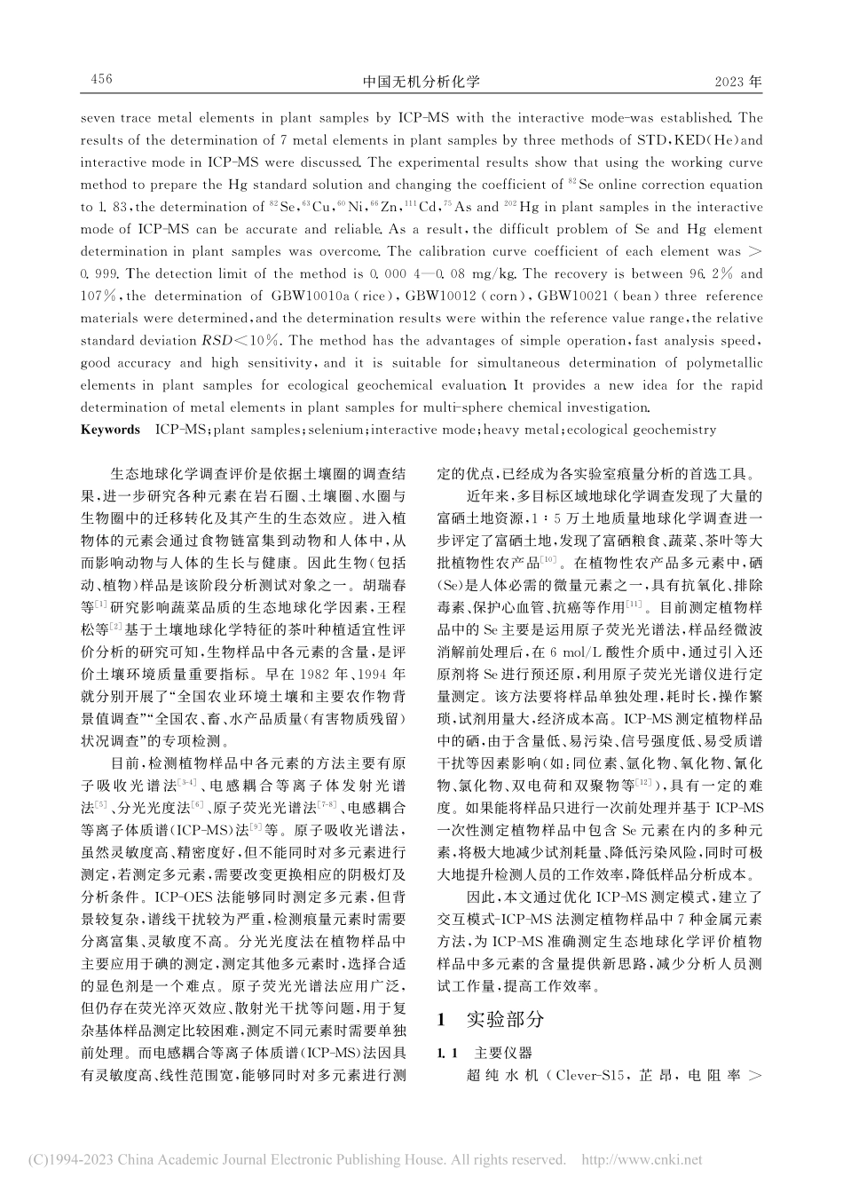 交互模式-电感耦合等离子体...化学植物样品中7种金属元素_颜巧丽.pdf_第2页
