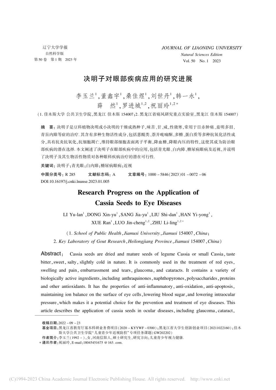 决明子对眼部疾病应用的研究进展_李玉兰.pdf_第1页