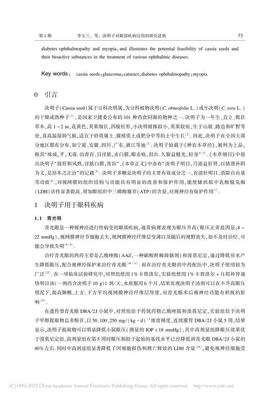 决明子对眼部疾病应用的研究进展_李玉兰.pdf_第2页