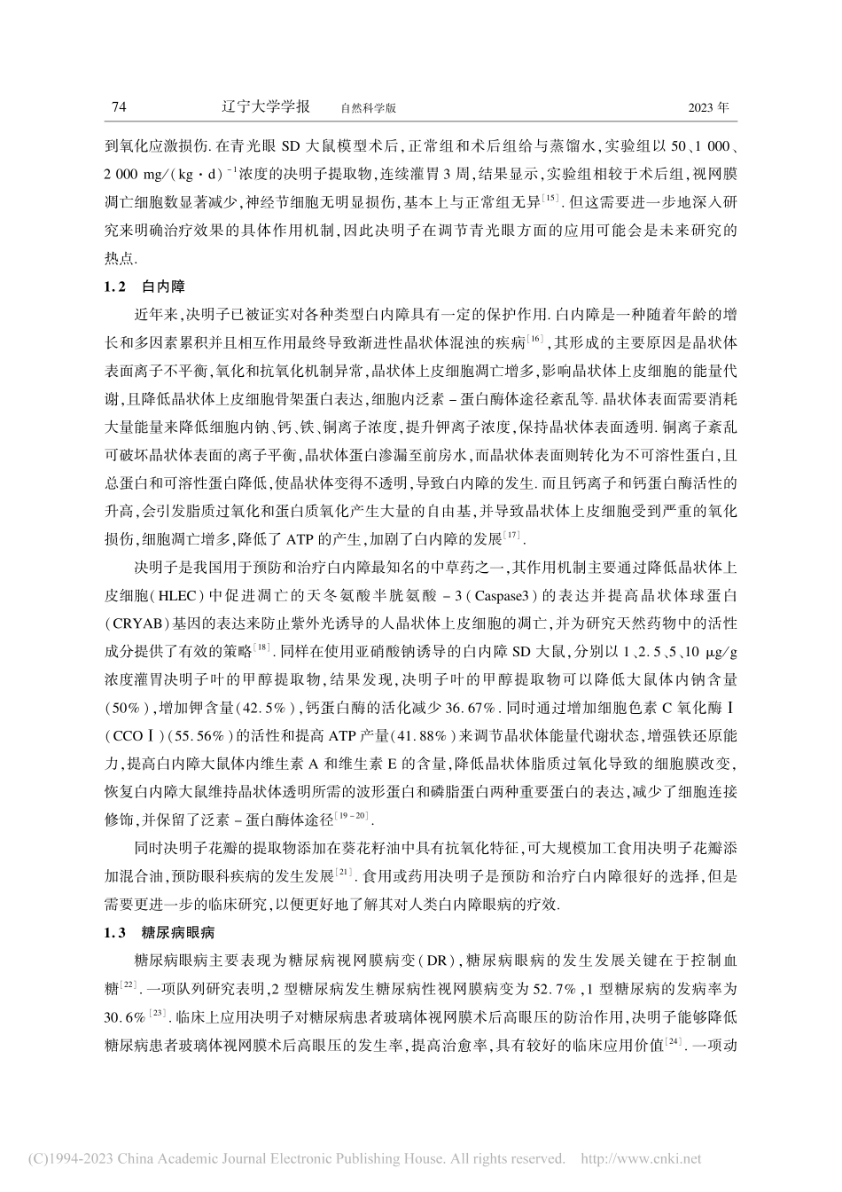 决明子对眼部疾病应用的研究进展_李玉兰.pdf_第3页