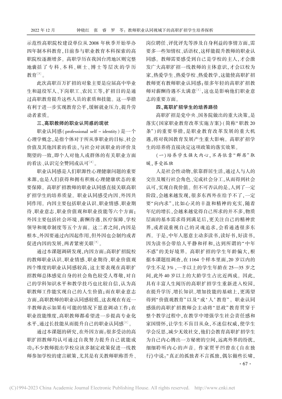 教师职业认同视域下的高职扩招学生培养探析_钟晓红.pdf_第2页