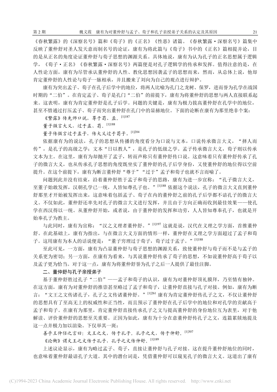 康有为对董仲舒与孟子、荀子...亲授弟子关系的认定及其原因_魏义霞.pdf_第2页