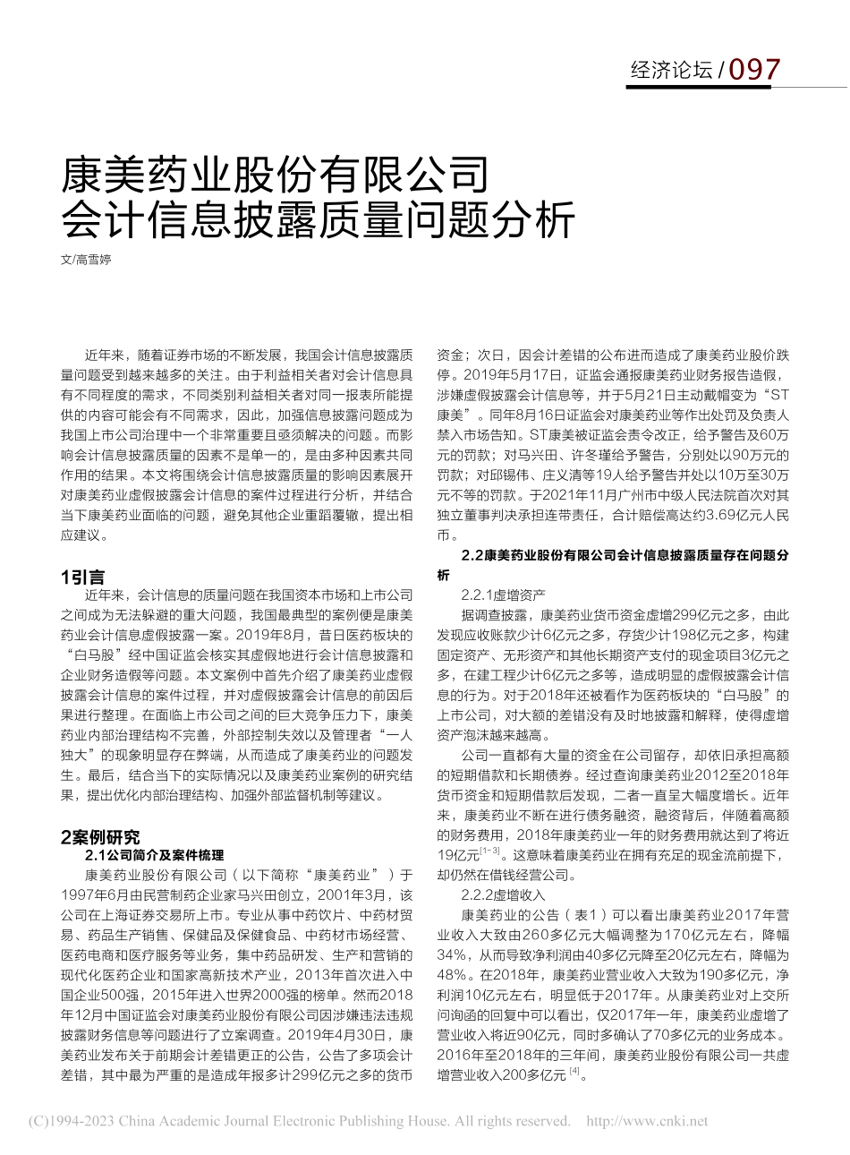 康美药业股份有限公司会计信息披露质量问题分析_高雪婷.pdf_第1页