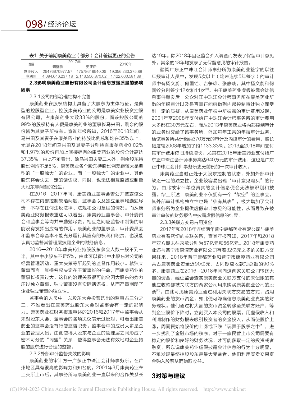 康美药业股份有限公司会计信息披露质量问题分析_高雪婷.pdf_第2页