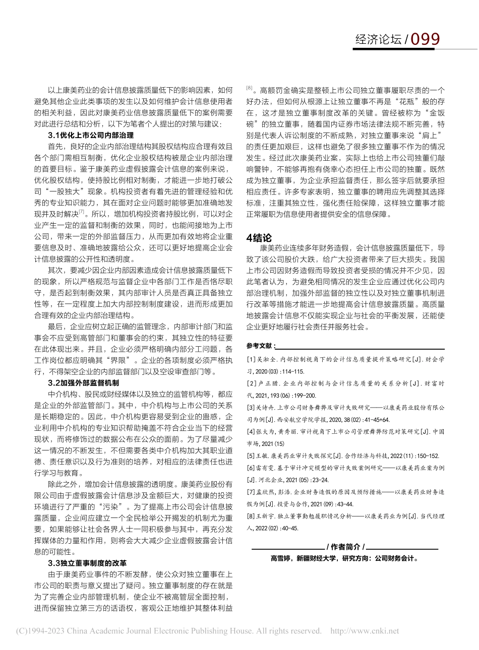 康美药业股份有限公司会计信息披露质量问题分析_高雪婷.pdf_第3页